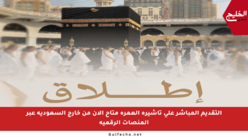 التقديم المباشر على تأشيرة العمرة متاح الآن من خارج السعودية عبر المنصات الرقمية